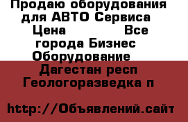 Продаю оборудования  для АВТО Сервиса › Цена ­ 75 000 - Все города Бизнес » Оборудование   . Дагестан респ.,Геологоразведка п.